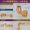 Accesorios para Juntas de Tubería de Aluminio-Plástico 1216 Codo de Cableado Interno y Externo de Calentador Solar de Agua de 4 Puntos Accesorios de Tubería Rectos de Diámetro Igual de Tres Vías
