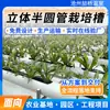 Ventas Directas de Fábrica de Equipos para Cultivo Sin Suelo en Invernaderos, Canaletas de Cultivo Tubulares Semicirculares Tridimensionales, Equipos Hidropónicos para Flores y Verduras