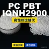 Gránulos de plástico PC/PBT IQNH2900, PC+PBT de producción nacional, un sustituto de materias primas importadas de SABIC