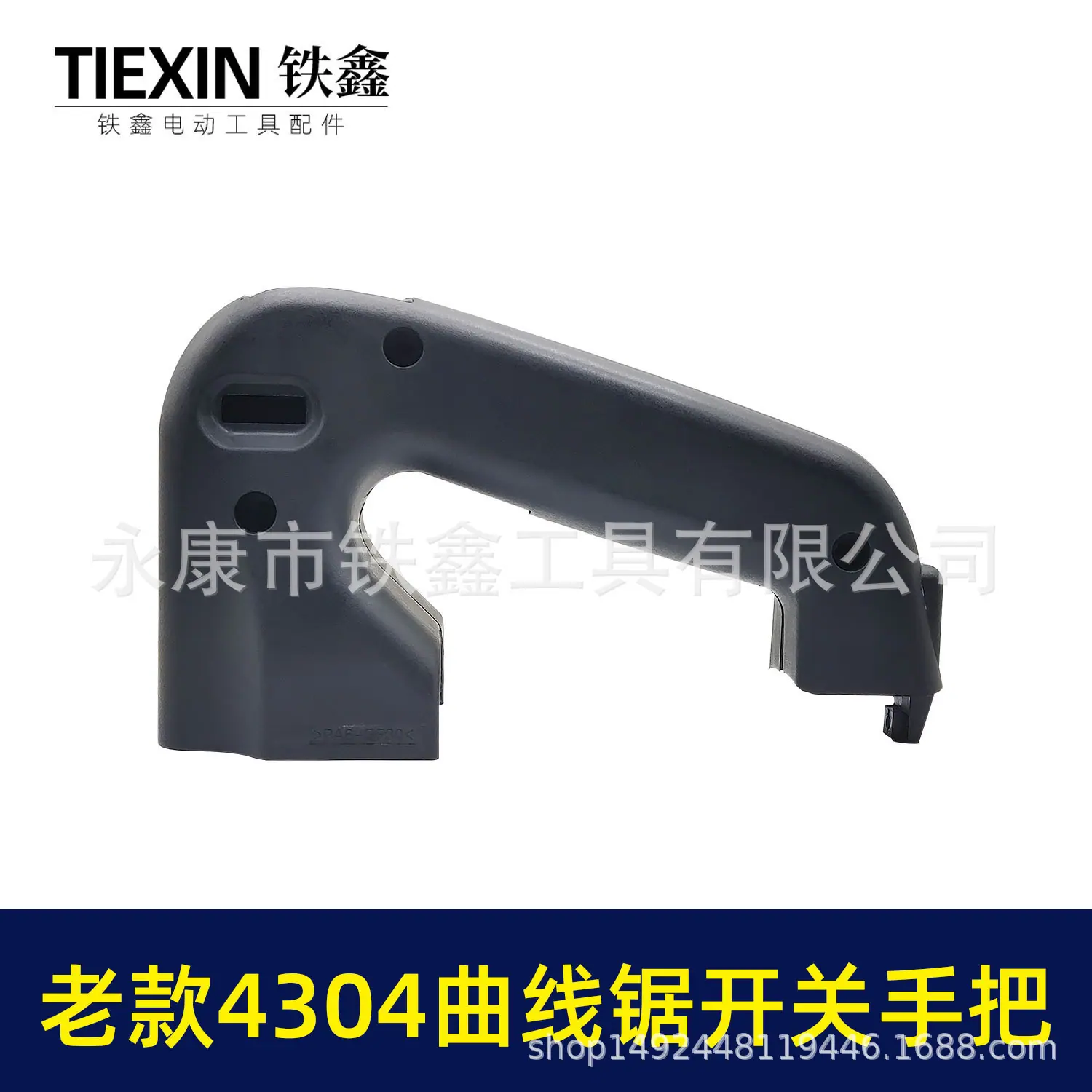 老款4304曲线锯开关手把(4304)2.jpg