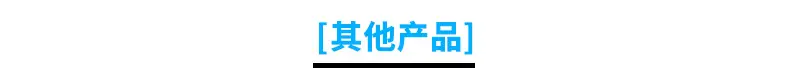 其他产品