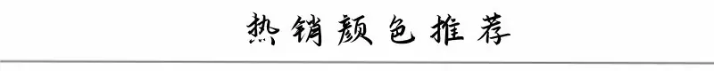 热销颜色推荐