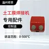 Caja de control con pantalla digital para máquina de soldar geomembranas, accesorios para máquina de soldar de orugas, ensamblaje de placa de circuito impreso, interruptor de control de temperatura y velocidad