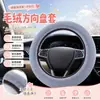 Funda de volante de coche de felpa cálida de color liso para invierno, adecuada para Honda Accord, Fit, CR-V y Vezel