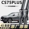 Cs75plus Changan limpiaparabrisas originales sin marco delanteros y traseros para modelos antiguos, alta definición y silenciosos para el parabrisas delantero CS75 PL