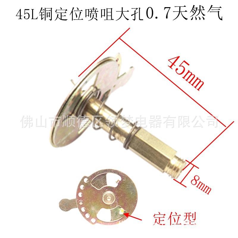 45L铜定位喷咀大孔0.7天然气