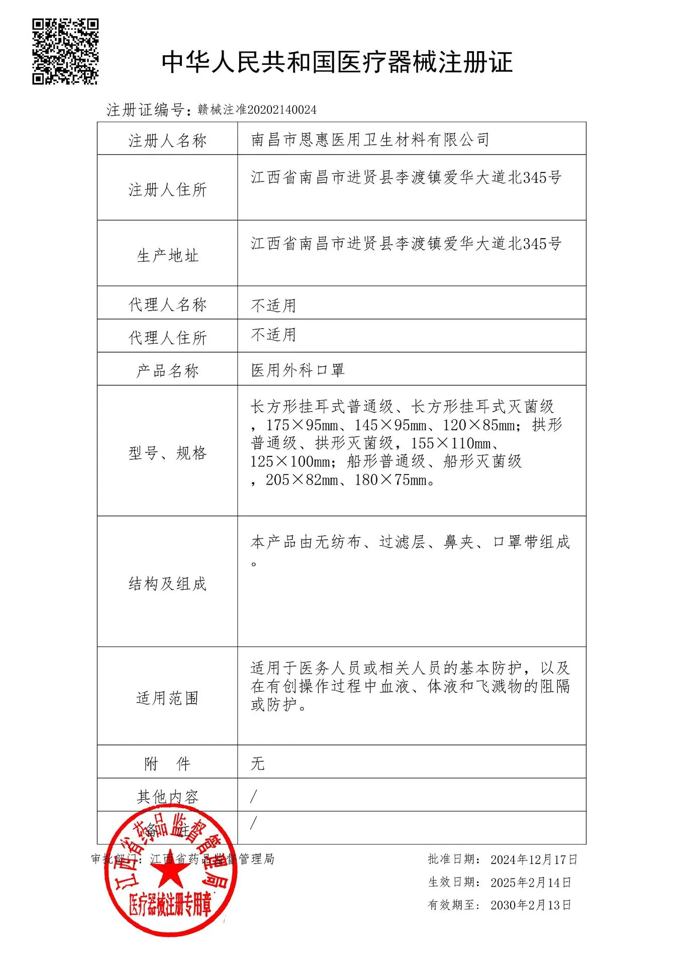 医用外科口罩注册证（新地址）_01