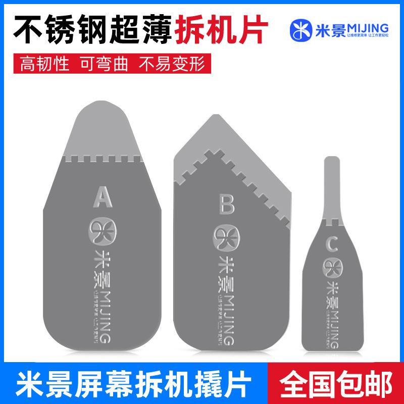 米景超薄不锈钢拆机片套装 (1)