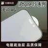 Adecuado para iPhone 15 película templada esmerilada sin flash alta transparencia Apple 15promax protección de pantalla templada mate
