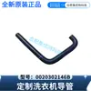 Adequado para máquina de lavar Haier tubo corrugado 0020302146B produto genuíno original mangueira distribuidora mesmo modelo pós-venda