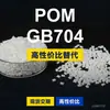 Gránulos de plástico POM GB704 POM nacional reemplaza materias primas importadas Kelon KOCETAL GB704