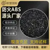 Partículas de Material Reciclado V0 Ignífugo ABS Llama Retardante Lámpara Repelente de Mosquitos Carcasa Electrodomésticos Alta Resistencia Negro Partículas de Plástico ABS Ignífugo