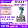El caudalímetro de vórtice admite compensación inteligente de temperatura y presión personalizada, adecuado para gas natural, biogás, gas licuado, y es a prueba de explosiones