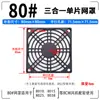 Cubierta antipolvo tres en uno 80 90 120 150 200 ventilador de refrigeración ventilador axial cubierta protectora de filtro de malla