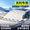 Geely Xingyue, Emgrand GL, Boyue L, parasol Vision, cubierta de nieve para parabrisas delantero de coche, cubierta de protección contra heladas