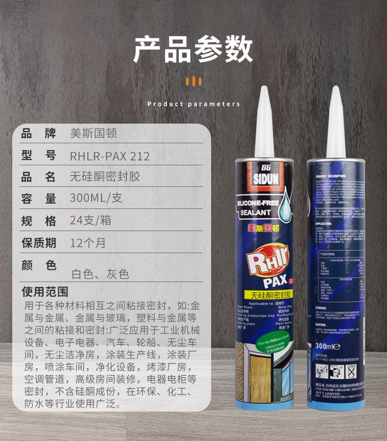 212-PAX-无硅酮密封胶-详情_03.jpg