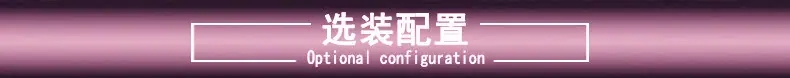 选装配置_副本