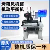Máquina de Equilibrado para Motor de Ventilador de Horno