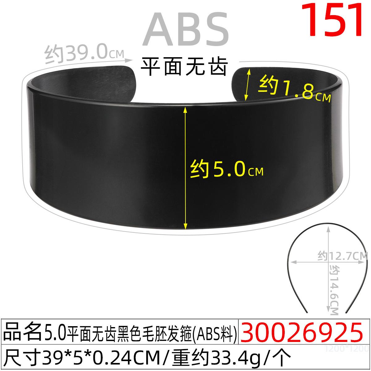30026925#5.0平面无齿黑色毛胚发箍（39CM）