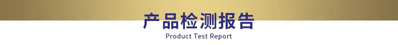 产品检测报告
