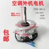 Motor de Ventilador Externo Ydk-40-6, Reversível, Universal, 1 CV, 1,5 CV Motor de Ventilador Externo