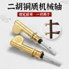 Erhu de eje de cobre recién actualizado, eje mecánico profesional, eje de microafinación de turbina, un par de dos accesorios universales para erhu