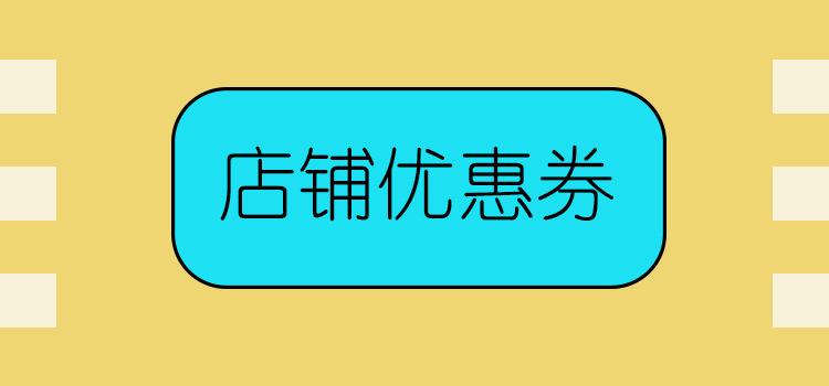 优惠券