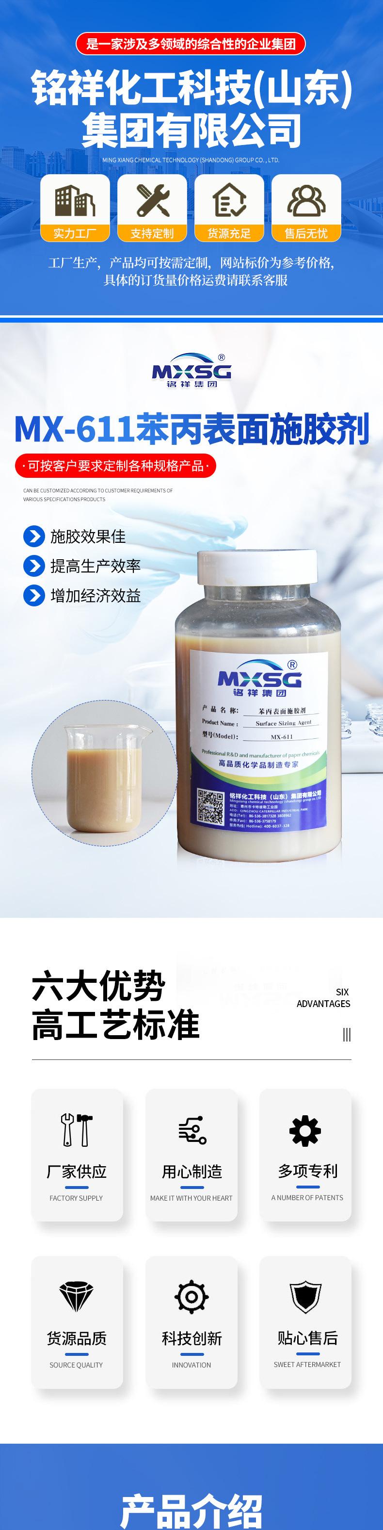 1-开版（MX-611苯丙表面施胶剂）_01.jpg