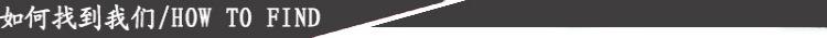 如何找到我们