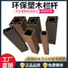 Postes de Madera Plástica para Vallas, Pasamanos, Barandillas Exteriores de Madera Plástica, Columnas, Tiras, Tubos Cuadrados, Tuberías Cuadradas, Accesorios para Vallas, Anticorrosión, Imitación Madera