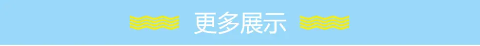 更多展示.png