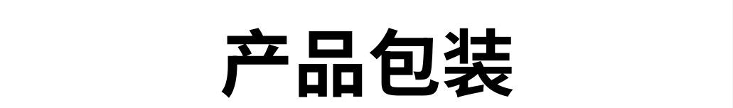 产品包装