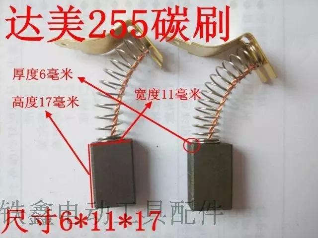 达美255碳刷