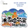 Calcomanía para Refrigerador de Harbin Iglesia de Madera Santa Sofía Heilongjiang Tour Muñeco de Nieve Tigre de Amur Sellos Conmemorativos y Regalos
