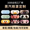 Fabricante de Mascarilla de Ojos al Vapor Patrón y Color Personalizados Bolsa Fuente de Fragancia Fábrica Procesamiento OEM Mascarilla de Ojos con Compresa Caliente al Vapor