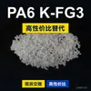 Gránulos de plástico PA6 K-FG3 PA6 nacional reemplaza materias primas importadas DSM K-FG3