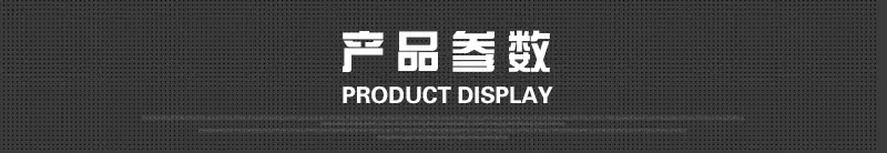 产品参数.jpg
