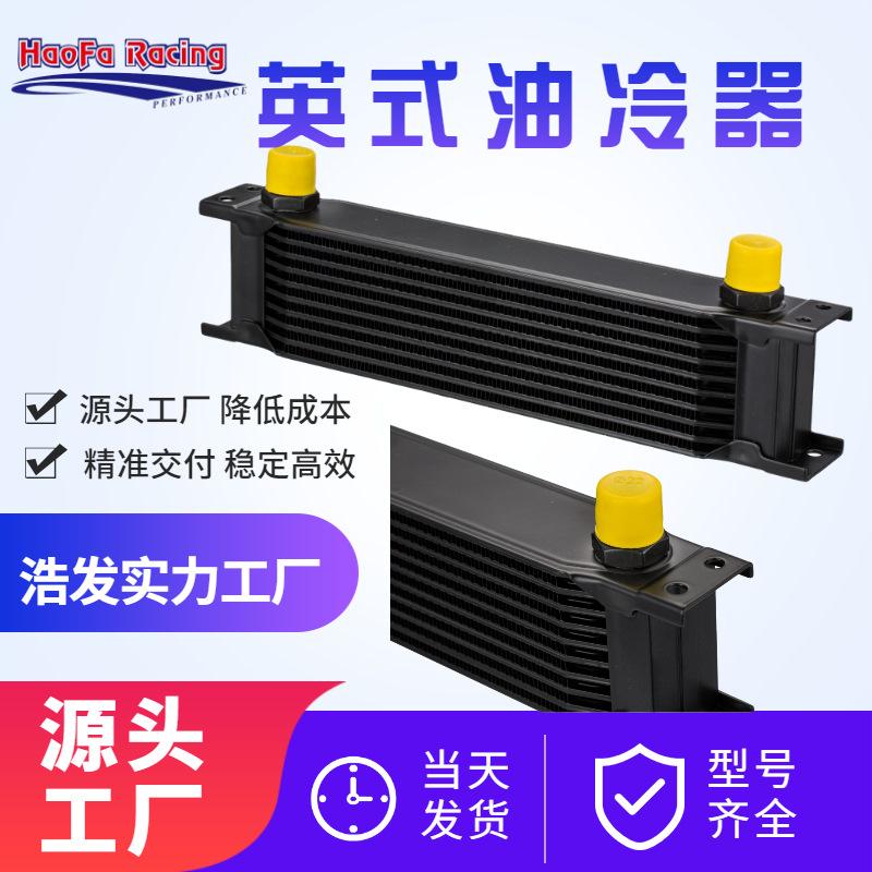 英式油冷器