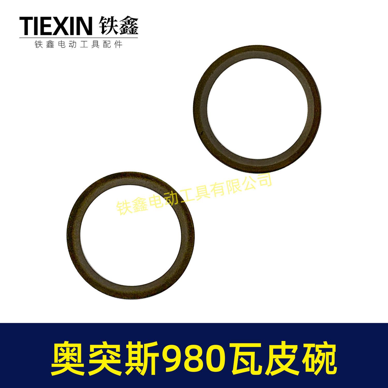奥突斯980瓦皮碗-00853-4