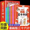 [Versión Cómica de los Treinta y Seis Estragemas] Lectura Divertida de los Treinta y Seis Estragemas: Lectura de Libros para Estudiantes de Primaria - 36 Estragemas Estudios Clásicos Chinos