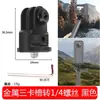 Adaptador universal de metal 1/4 con orificio para tornillo de 3/8, adecuado para fotografía, trípode y conversión de micrófono