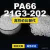 Gránulos de plástico PA66 21G3-202, PA66 de producción nacional como sustituto de materias primas importadas, Changchun LONGLITE