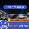 Adequado para película de tela de controle central de veículo Great Wall, película de proteção de tela temperada fosca de alta definição para modelo 2026 Haval H6H9