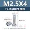 Tornillos y tuercas de plástico transparentes para PC, tornillos de máquina de plástico de cabeza redonda Phillips M2-M8, tornillos de plástico, tuercas hexagonales M3 M4 M5 M6