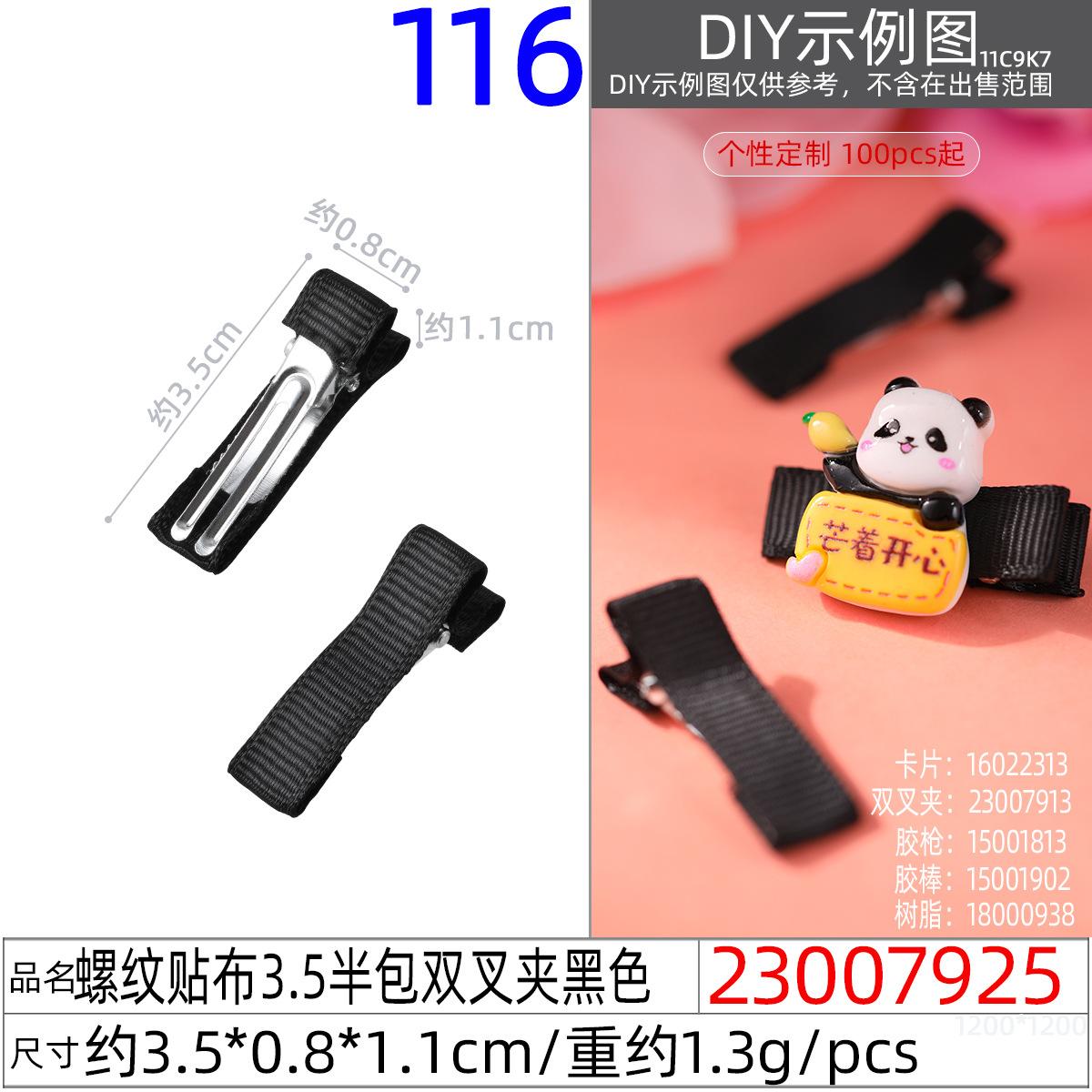 23007925#螺纹贴布3.5半包双叉夹黑色