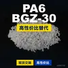 Gránulos de plástico PA6 BGZ-30, PA6 de producción nacional como sustituto de materias primas importadas EMS Aymans BGZ-30