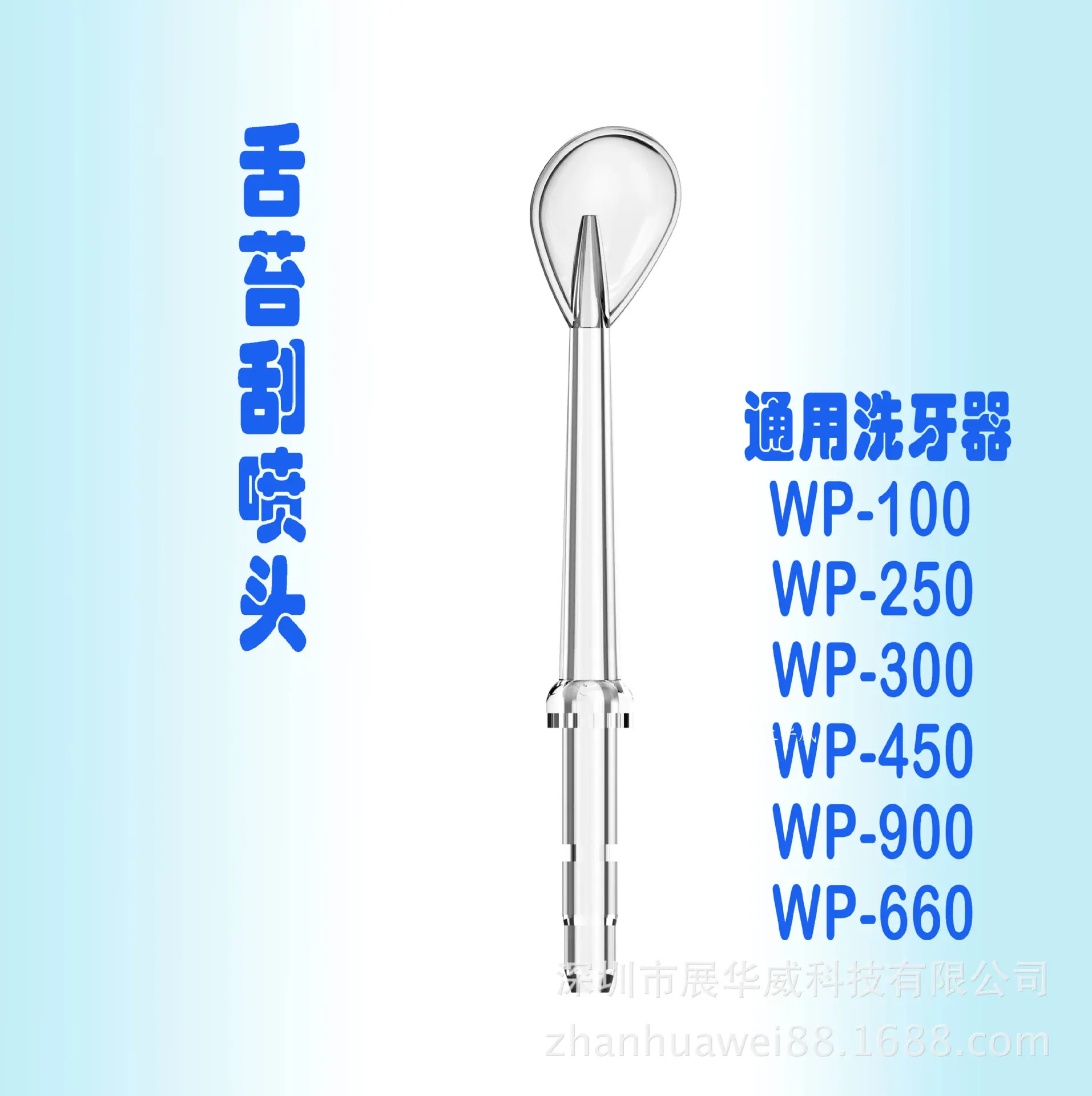 冲牙喷头-舌苔刮