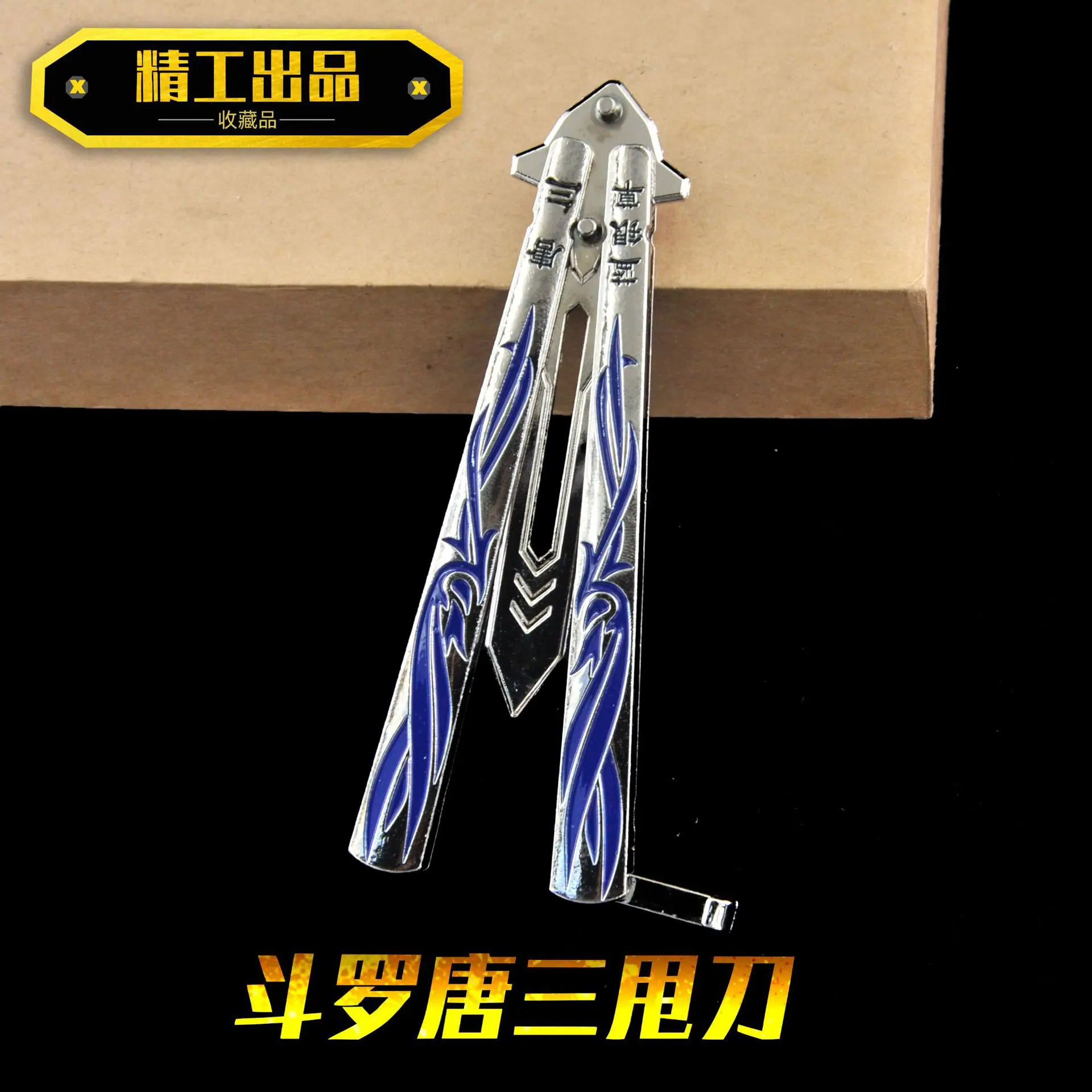DL2020-斗罗唐三甩刀.jpg