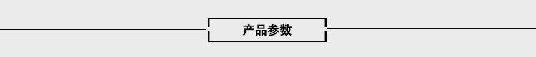 产品参数.jpg