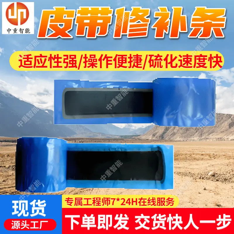 皮带修补条.png